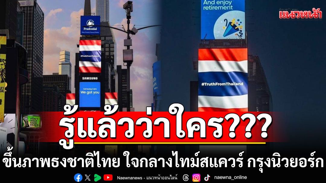 ‘ชูวิทย์’เฉลยแล้ว! ใครขึ้นภาพธงชาติไทย ใจกลางไทม์สแควร์ กรุงนิวยอร์ก
