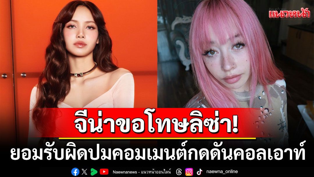 'จีน่า เดอซูซ่า'โพสต์ร่ายยาวขอโทษ'ลิซ่า' ยอมรับผิดปมคอมเมนต์กดดันให้ออกมาคอลเอาท์