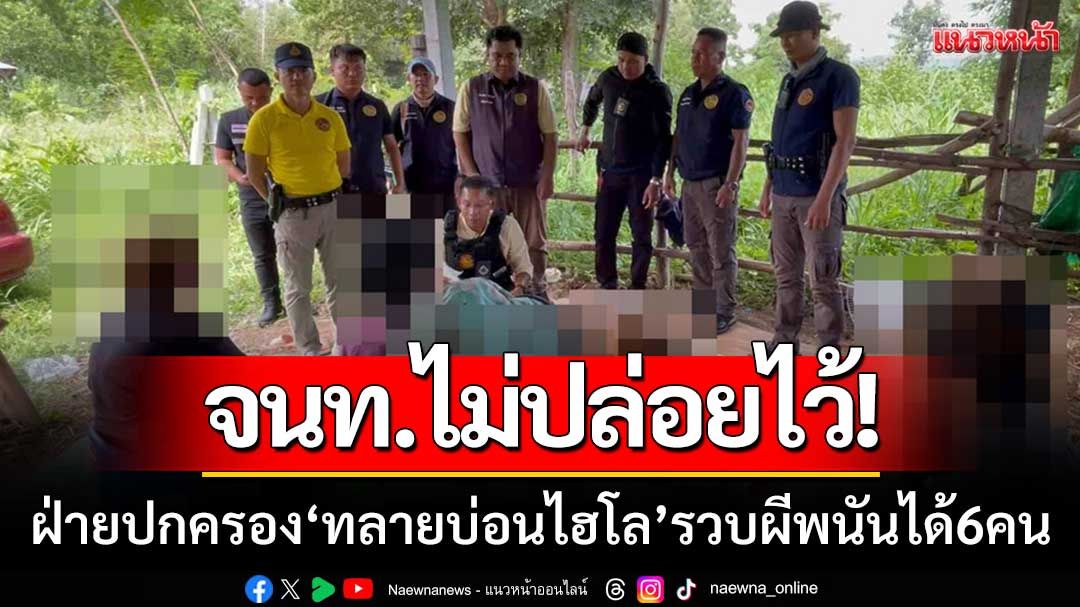 จนท.ไม่ปล่อยไว้! ฝ่ายปกครองหนองบัวลำภู 'บุกทลายบ่อนไฮโล' รวบผีพนันได้6คน