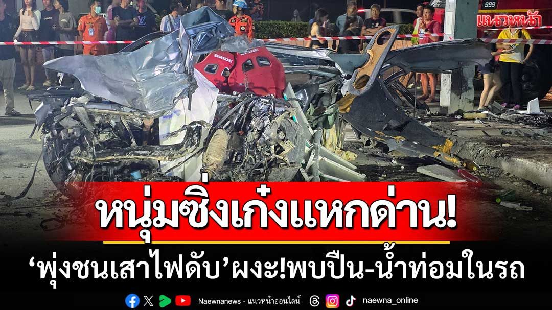 หนุ่มวัยเบญจเพส 'ซิ่งเก๋งแหกด่านตรวจ' เสียหลักพุ่งชนเสาไฟ-ดับคาซากรถ