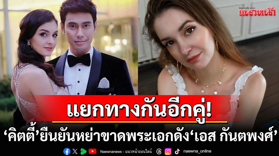 แยกกันอยู่อีกคู่! 'คิตตี้ คริสติน่า'โพสต์ยืนยันหย่าขาดกับพระเอกดัง'เอส กันตพงศ์'