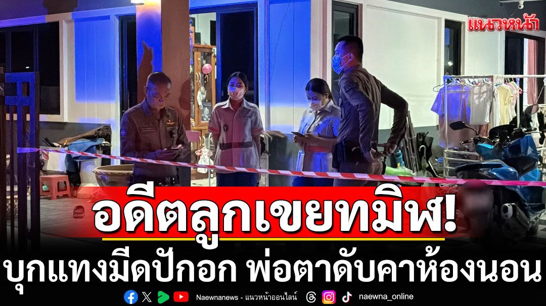 อดีตลูกเขยทมิฬ บุกแทงมีดปักอก พ่อตาดับคาห้องนอน ปมแค้นลูกสาวสบั่นรัก