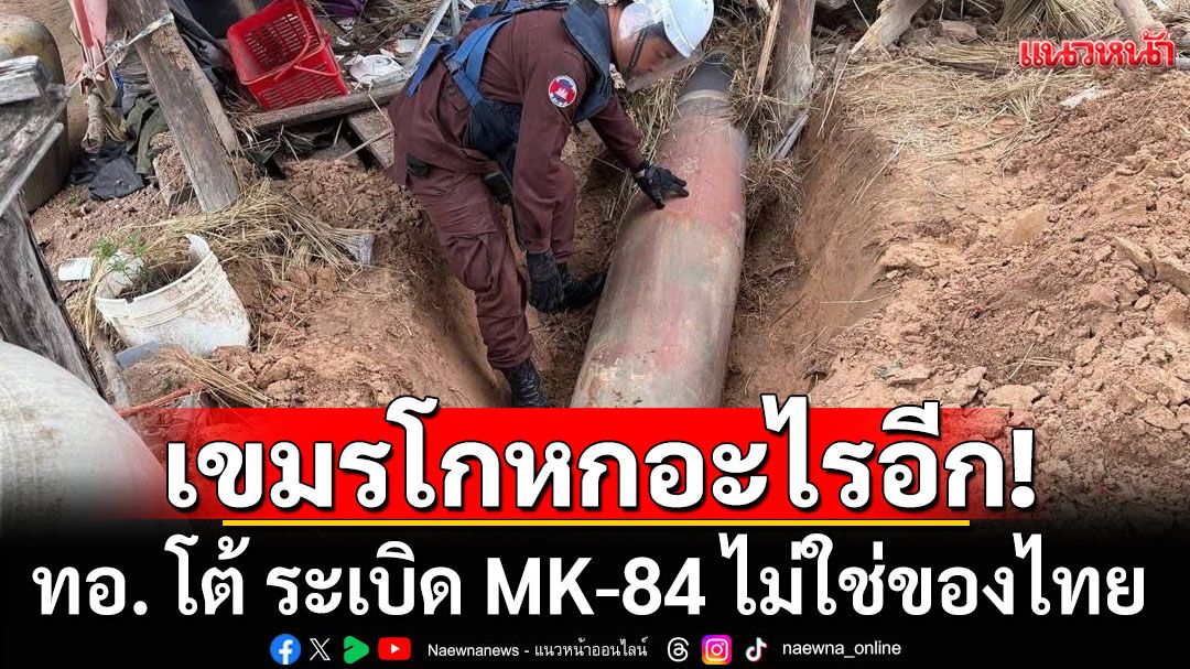 ทอ. โต้ ระเบิด MK-84 ไม่ใช่ของไทย ชี้ของเก่า มีสนิม เหมือนถูกขุดจากใต้ที่พักอาศัย