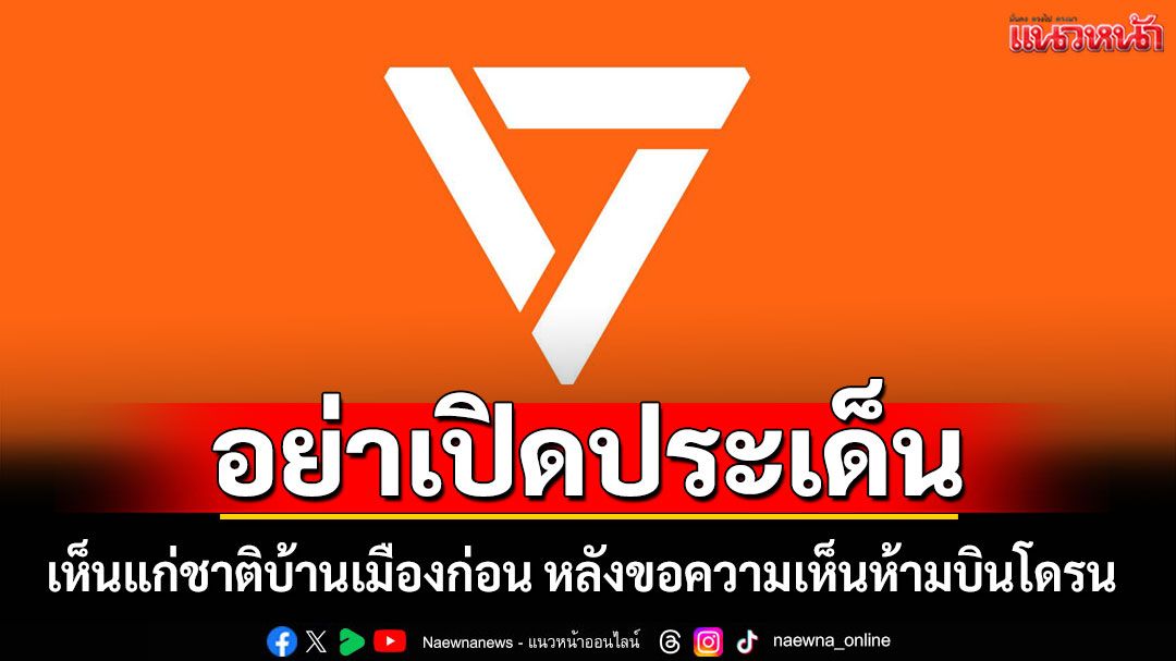 ชาวเน็ตติง 'พรรคประชาชน' อย่าเปิดประเด็น เห็นแก่ชาติบ้านเมืองก่อน หลังขอความเห็นห้ามบินโดรน