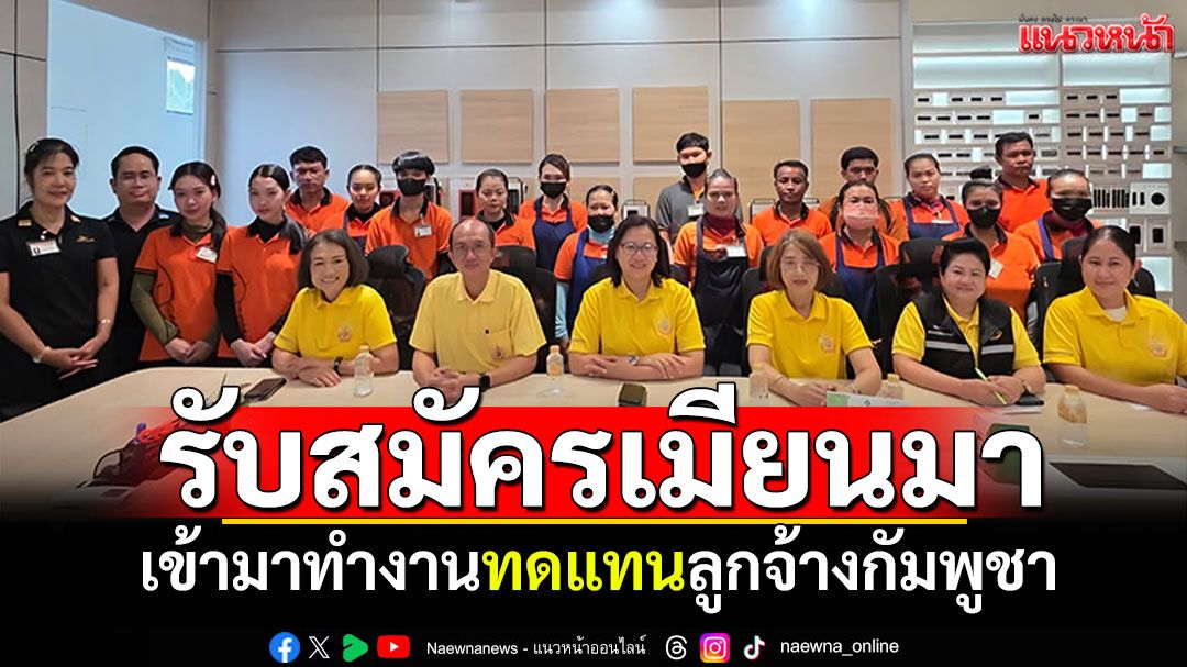 5เสือแรงงานสมุทรสาคร พบนายจ้างนิคม เตรียมใช้แรงงานเมียนมา แทนแรงงานเขมร