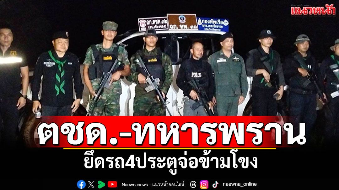 'ตชด.-ทหารพราน' ยึดรถ4ประตูจ่อข้ามโขง หึ่งส่งออกอีกเพียบ
