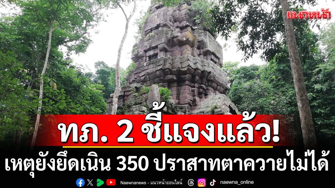 กองทัพภาคที่ 2 แจงยังยึดเนิน 350 ปราสาทตาควายไม่ได้ เหตุหยุดยิงก่อน-แต่ยังตรีงกำลังไว้