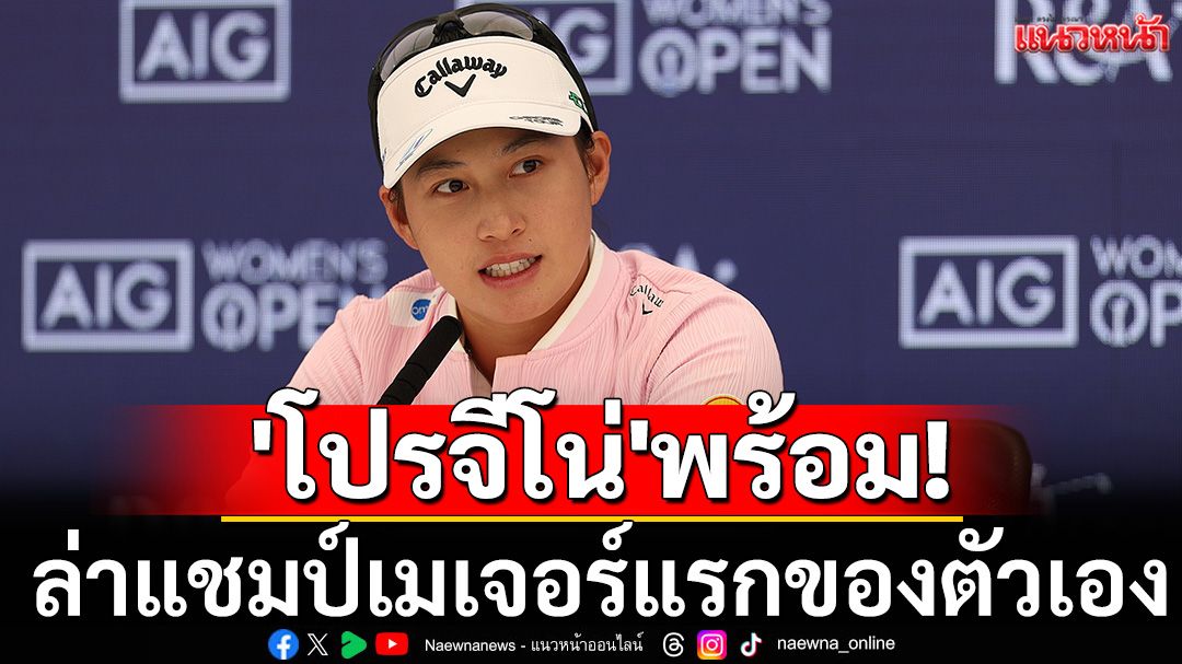 'โปรจีโน่'พร้อม! ล่าแชมป์เมเจอร์แรกของตัวเอง