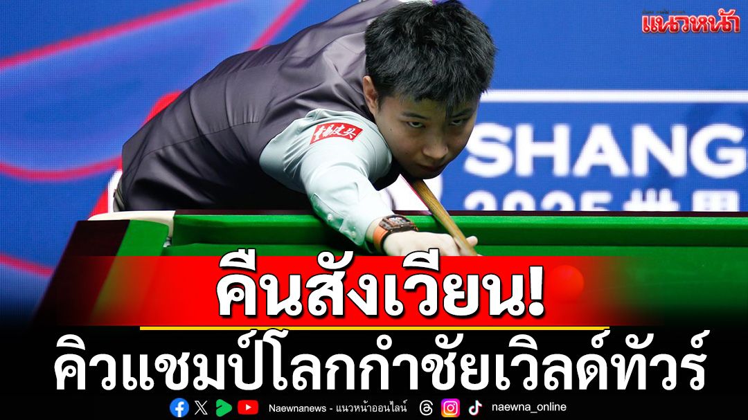 คืนสังเวียน! คิวแชมป์โลกกำชัยเวิล์ดทัวร์