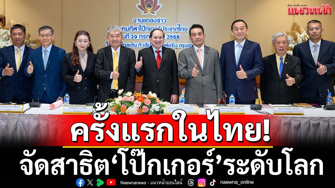 ครั้งแรกในไทย! จัดสาธิตโป๊กเกอร์ระดับโลก