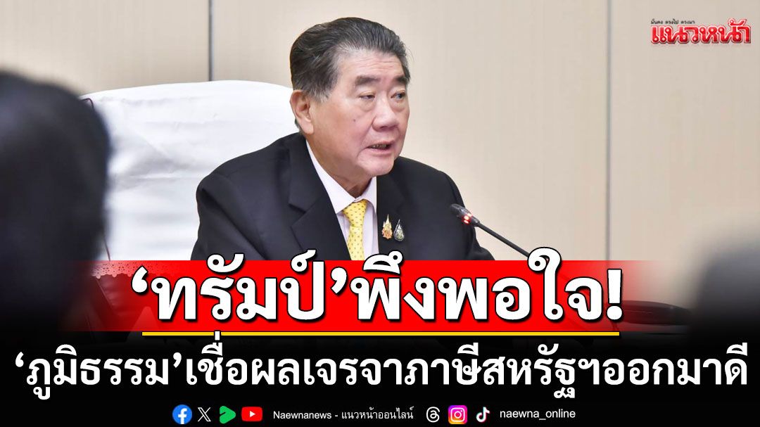 ‘ภูมิธรรม’ เชื่อ ผลเจรจาภาษีสหรัฐฯออกมาดี เหตุ‘ทรัมป์’พึงพอใจ เชื่อมั่นประเทศไทย