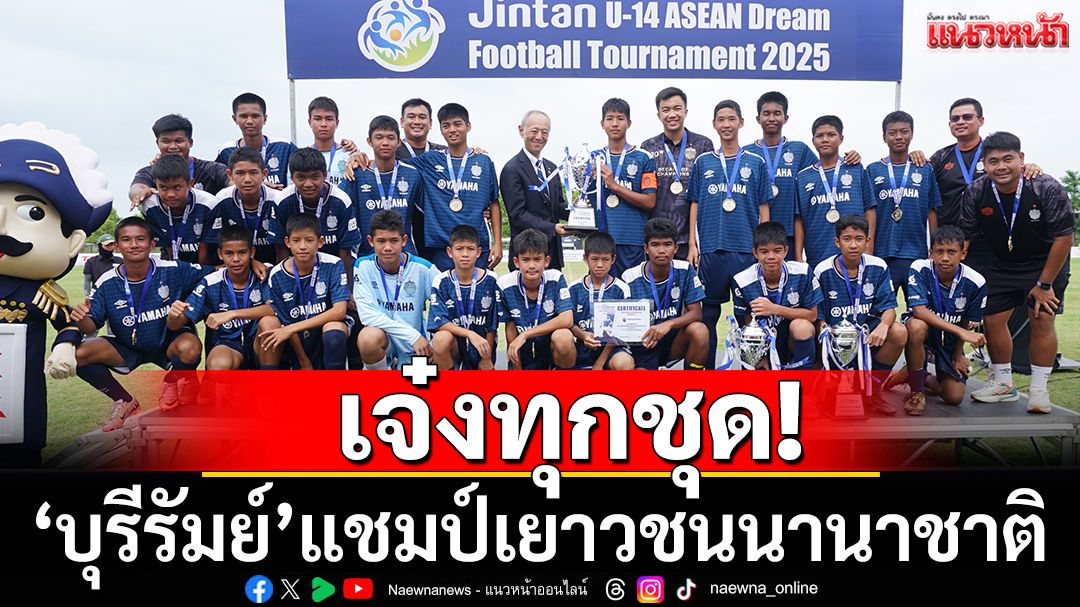 บุรีรัมย์ ยูไนเต็ด ทรงพลัง! คว้าแชมป์ฟุตบอลเยาวชนนานาชาติ JINTAN U-14 ASEAN Dream Football Tournament 2025 อย่างยิ่งใหญ่