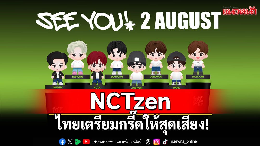 NCTzen ไทยเตรียมกรี๊ดให้สุดเสียง! พบกับ 'SF x NCT 127 Topper Cup COMBO SET'