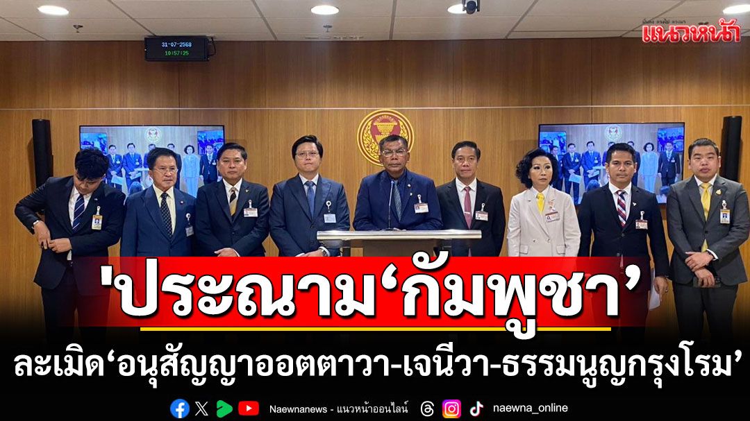 'กมธ.กฎหมาย' ประณามการกระทำ 'กัมพูชา' ละเมิด 'อนุสัญญาออตตาวา-เจนีวา-ธรรมนูญกรุงโรม'
