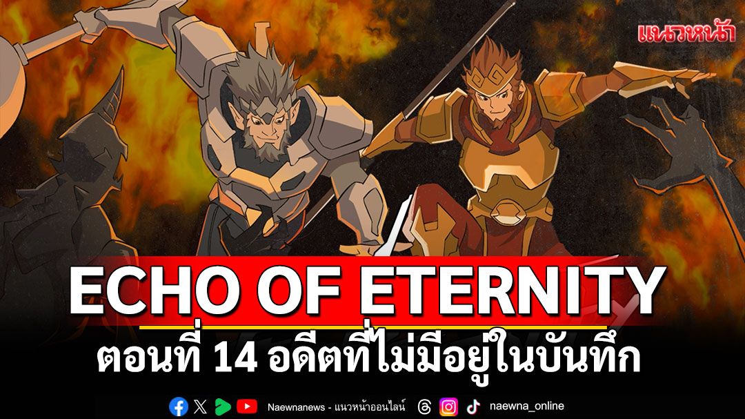 ECHO OF ETERNITY ตอนที่ 14 อดีตที่ไม่มีอยู่ในบันทึก