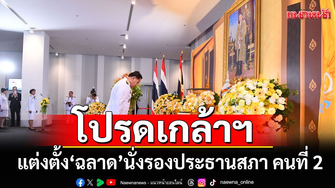โปรดเกล้าฯ แต่งตั้ง ‘ฉลาด’ นั่งรองประธานสภา คนที่ 2 ยันทำหน้าที่ให้ดีที่สุด