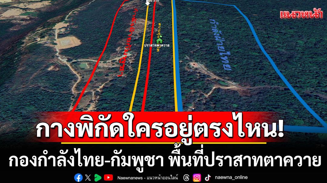 กางพิกัด! กองกำลังไทย-กัมพูชา พื้นที่ปราสาทตาควาย ทบ.รับคุมพื้นที่ไม่ได้ 100% แต่ได้มากกว่าก่อนปะทะ