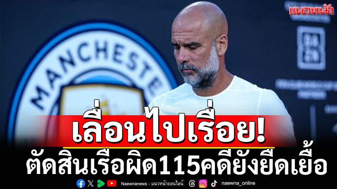 เลื่อนไปเรื่อย!ตัดสินเรือใบผิด115คดียังยืดเยื้อ