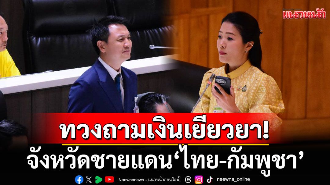 'สส.ศรีสะเกษ'บี้ทวงถามเงินเยียวยา จังหวัดชายแดน'ไทย-กัมพูชา' ซัด'ผู้ว่าฯอุบลฯ'อ้างกลัวติดคุก ไม่กล้าเบิกงบฯ