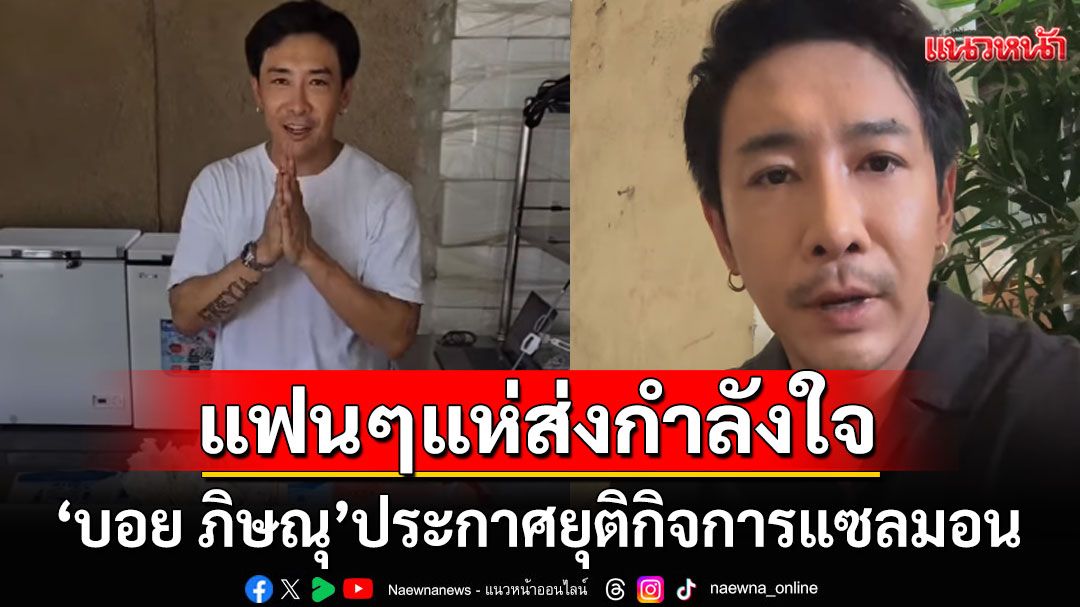 'บอย ภิษณุ'ใจเจ็บ! ประกาศยุติธุรกิจปลาแซลมอน ขอบคุณทุกคนที่คอยสนับสนุน