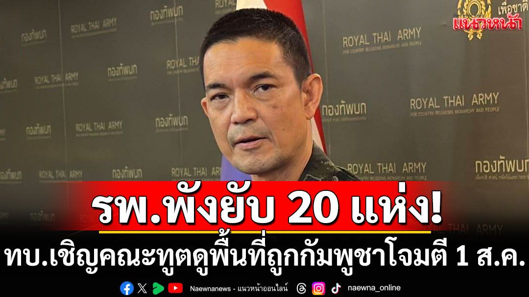 ทบ.เชิญคณะทูต ดูพื้นที่ถูกกัมพูชาโจมตีอาวุธหนัก 1 ส.ค.นี้ รพ.พังยับ 20 แห่ง