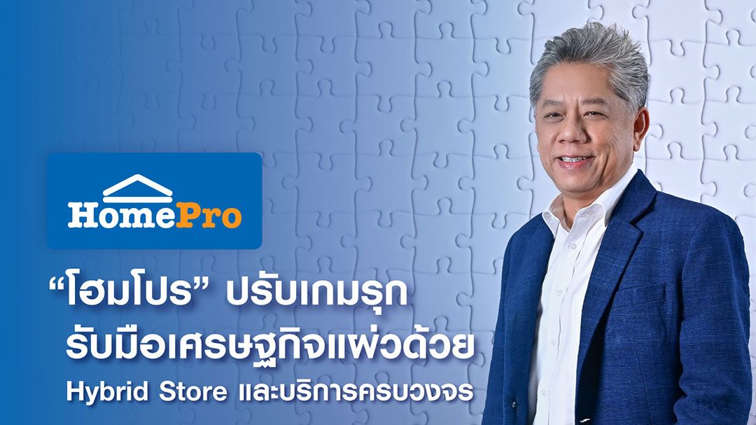 โฮมโปร ปรับกลยุทธ์ในเชิงรุกกระตุ้นยอดขาย