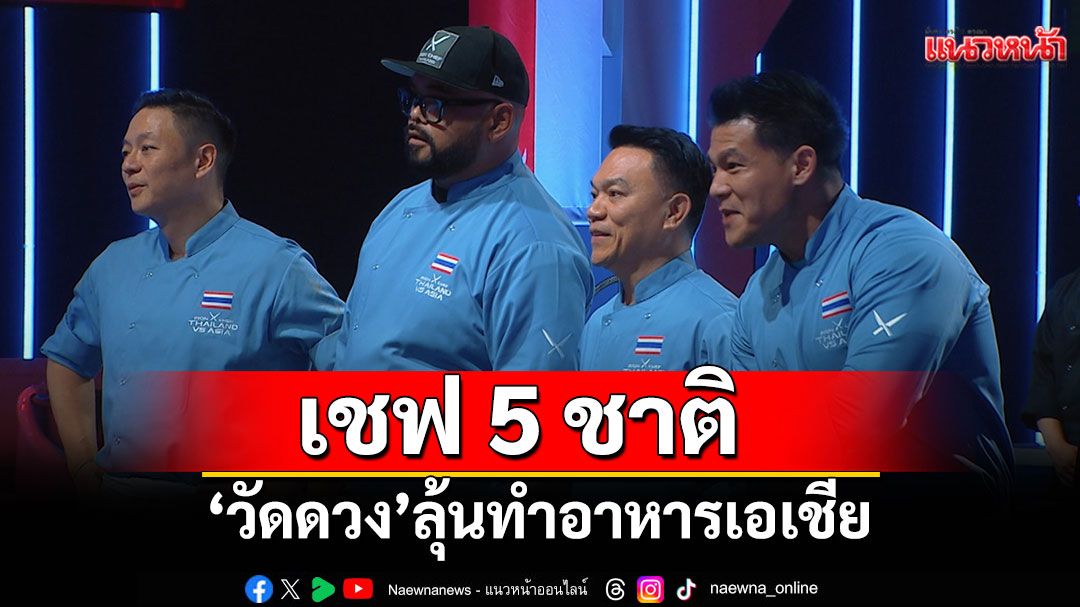 Iron Chef Thailand VS Asia  สุดเครียด..ตัวเกร็ง  เชฟ 5 ชาติ “วัดดวง” ลุ้นทำอาหารเอเชีย
