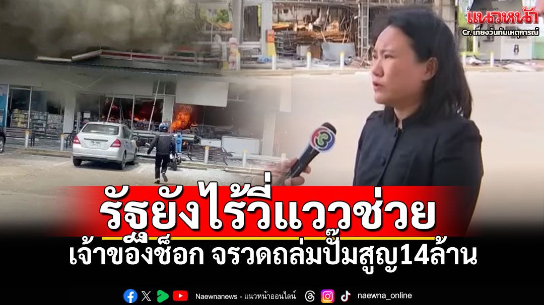 จรวดถล่มปั๊ม-เซเว่น'ศรีสะเกษ' สูญ14ล้าน เจ้าของช็อกซ้ำ! ประกันปัด-รัฐยังไร้วี่แววช่วย