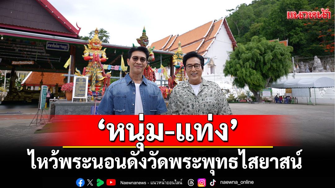 หนุ่ม-แท่ง บูชาพระนอนเพชรบุรี! เปิดประสบการณ์วัดดัง อารามทัวร์สุดปัง