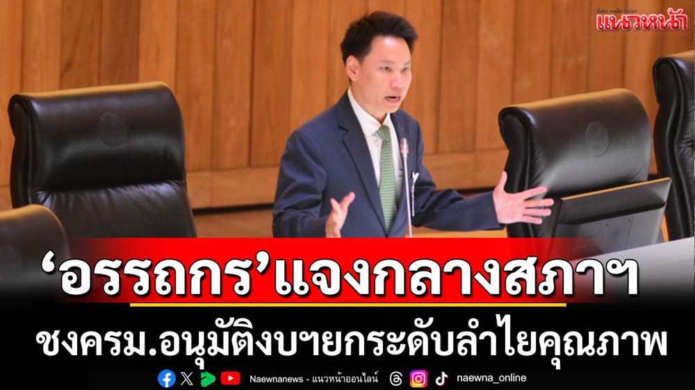 'อรรถกร'แจงกลางสภาฯ ชงครม.ของบฯ ยกระดับลำไยคุณภาพ