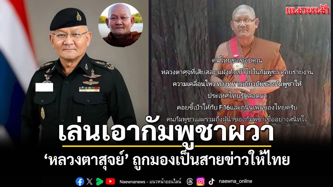 เล่นเอากัมพูชาผวา! 'หลวงตาสุจย์'ถูกมองเป็นสายข่าวให้ไทยหลังกระแสโซเชียลร้อนระอุ