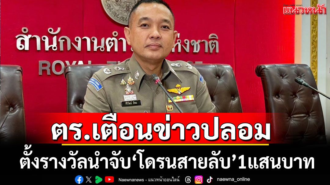 ตร.เตือนข่าวปลอม ตั้งรางวัลนำจับ 'โดรนสายลับ' 1 แสนบาท ไม่เป็นความจริง