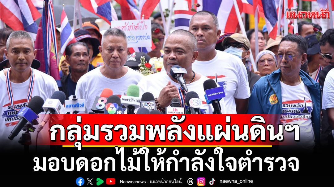 กลุ่มรวมพลังแผ่นดินฯ มอบดอกไม้ให้กำลังใจ ตร. จี้จัดการไส้ศึกในประเทศ