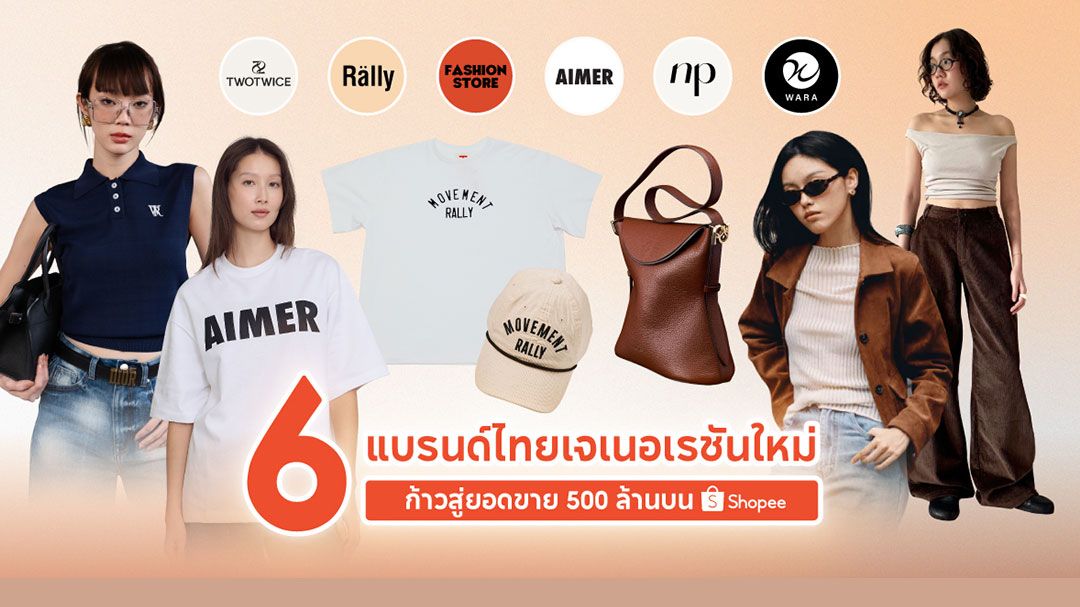 เจาะลึกกลยุทธ์ 6 แบรนด์แฟชั่นไทย สู่โอกาสทองในโลกอีคอมเมิร์ซ