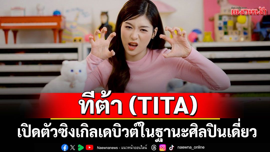 ทีต้า (TITA) เปิดตัวซิงเกิลเดบิวต์'เจ้าของแมวจะน่ารักเหมือนแมวไหมคับ'ก้าวแรกในฐานะศิลปินเดี่ยว