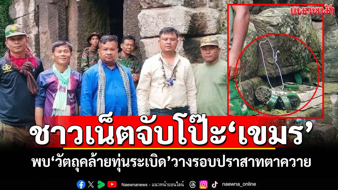 ชาวเน็ตจับโป๊ะ'เขมร' พบ'วัตถุคล้ายทุ่นระเบิด'วางรอบปราสาทตาควาย