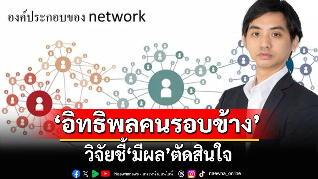 ‘อิทธิพลคนรอบข้าง’ วิจัยชี้‘มีผล’ตัดสินใจ