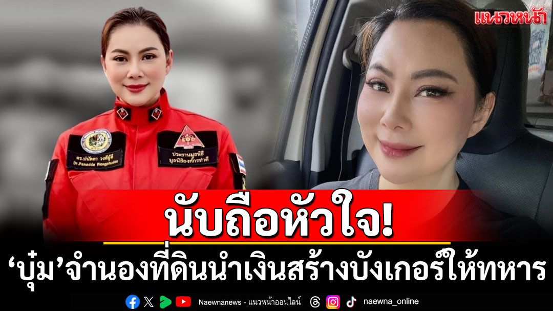 นับถือหัวใจ! 'บุ๋ม ปนัดดา'จำนองที่ดิน 4 ไร่ นำเงินสร้างบังเกอร์ให้ทหารชายแดน
