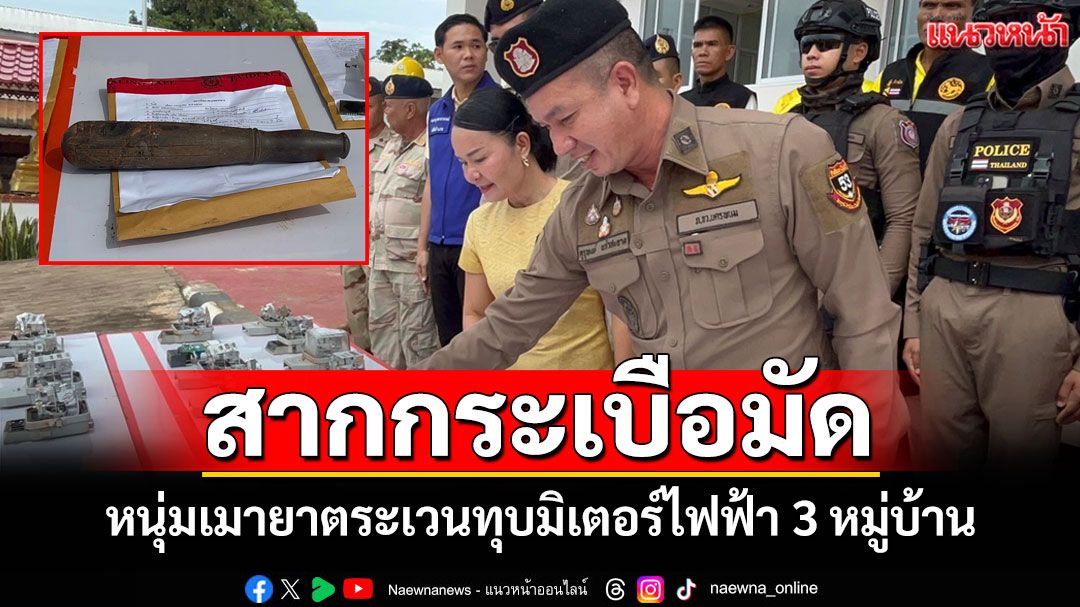 รวบหนุ่มเสพยาควงสากกระเบือตระเวนทุบมิเตอร์ไฟฟ้า 23 จุดหลักฐานชัดเศษกระจกติดที่สาก