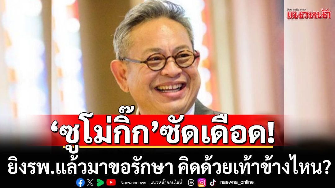 'ซูโม่กิ๊ก'เดือด!!! บอกยิงรพ.แล้วมาขอรักษา พอไม่ให้บอกไม่มีน้ำใจ คิดด้วยเท้าข้างไหนเนี่ย?