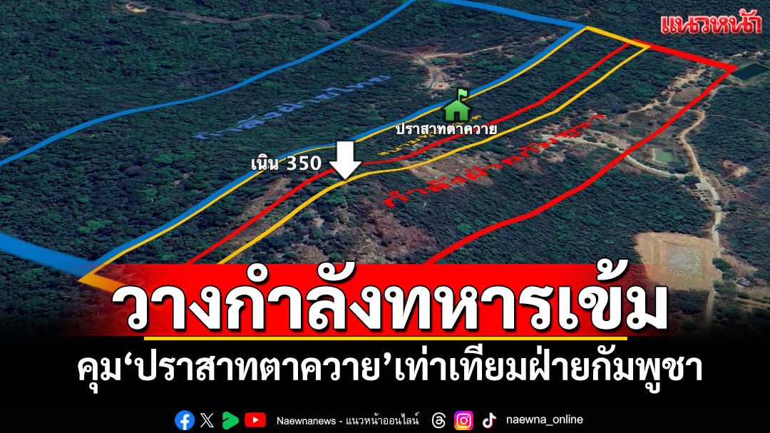 'ทภ.2'ยืนยัน! วางกำลังทหารคุม'ปราสาทตาควาย'เท่าเทียมฝ่ายกัมพูชา