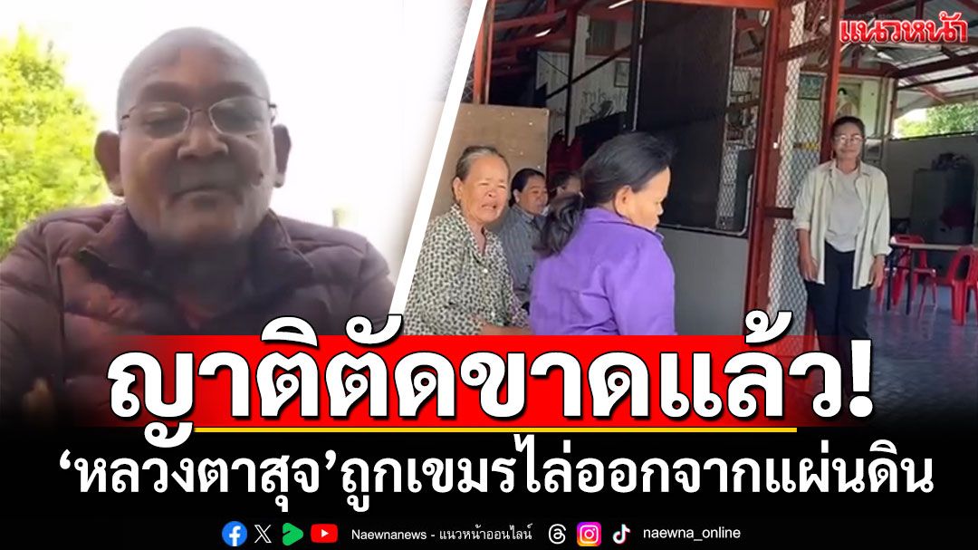 ตัดขาดกันแล้ว! หลานสาว'หลวงตาสุจ'ไม่สนใจ เขมรโพสต์ไล่หลวงตาออกจากแผ่นดิน