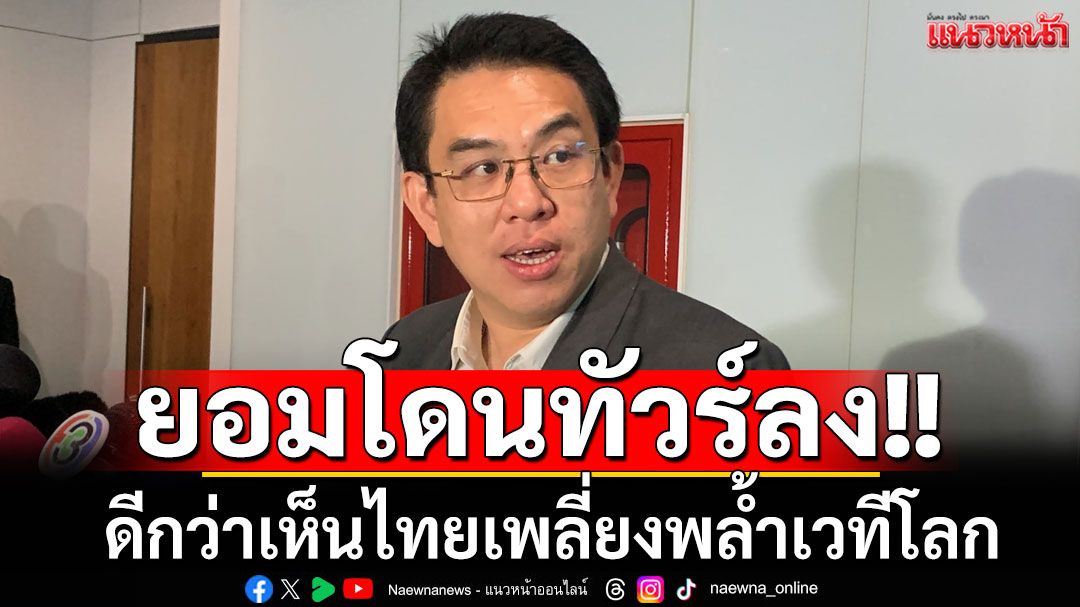 ‘วิโรจน์’ลั่นยอมทัวร์ลงดีกว่าเห็นไทยเพลี่ยงพล้ำเวทีโลก เชื่อ‘เขมร’จัดฉากไว้แล้ว