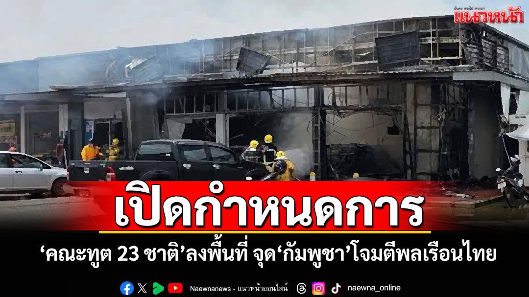 เปิดกำหนดการ! 'คณะทูต 23 ชาติ'ลงพื้นที่ จุด'กัมพูชา'โจมตีพลเรือนไทย