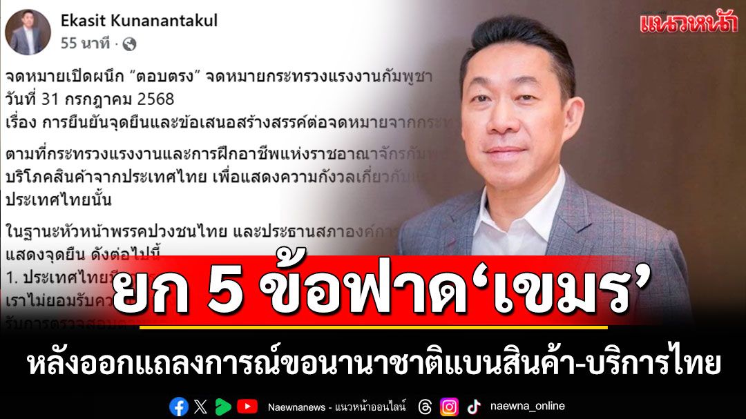 ‘อาร์ท เอกสิทธิ์’ยก 5 ข้อฟาด‘เขมร’ หลังออกแถลงการณ์ขอนานาชาติแบนสินค้า-บริการไทย