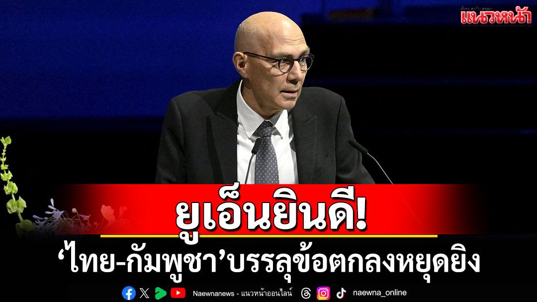 ข้าหลวงใหญ่สิทธิฯยูเอ็นยินดี 'ไทย-กัมพูชา'บรรลุข้อตกลงหยุดยิง