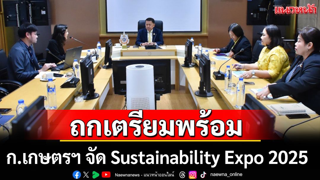 ก.เกษตรฯ ถกเตรียมจัดงาน Sustainability Expo 2025