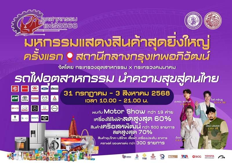 ครั้งแรกในไทย! 19 แบรนด์ยานยนต์ ร่วมโชว์นวัตกรรมใน ‘อุตสาหกรรมแฟร์ 2568’