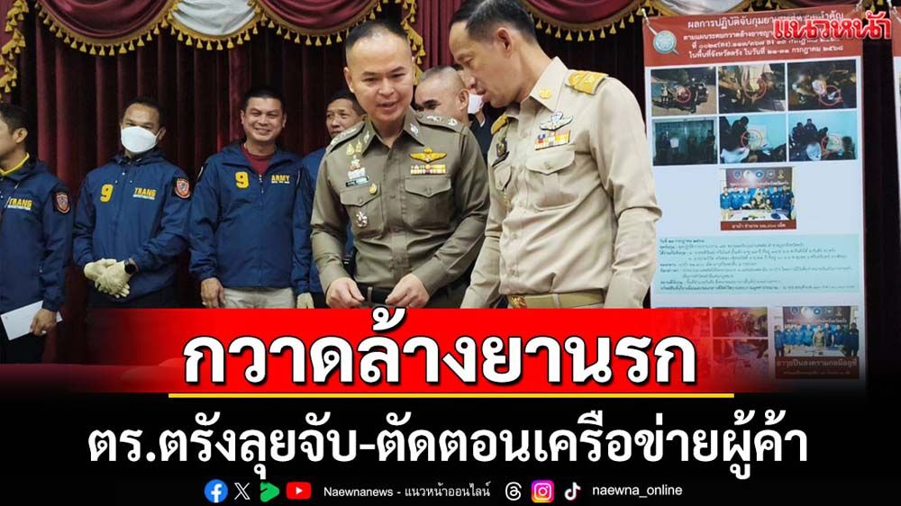 ตร.ตรังกวาดล้างยานรก-ตัดตอนเครื่อข่ายผู้ค้า