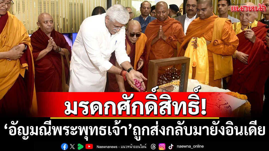 มรดกศักดิ์สิทธิ์! ‘อัญมณีพระพุทธเจ้า’ถูกส่งกลับมายังอินเดีย